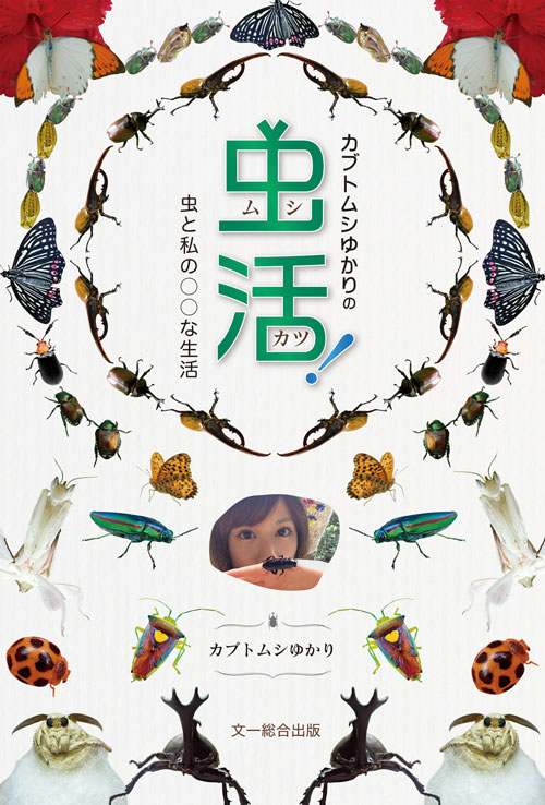 カブトムシゆかりの虫活！