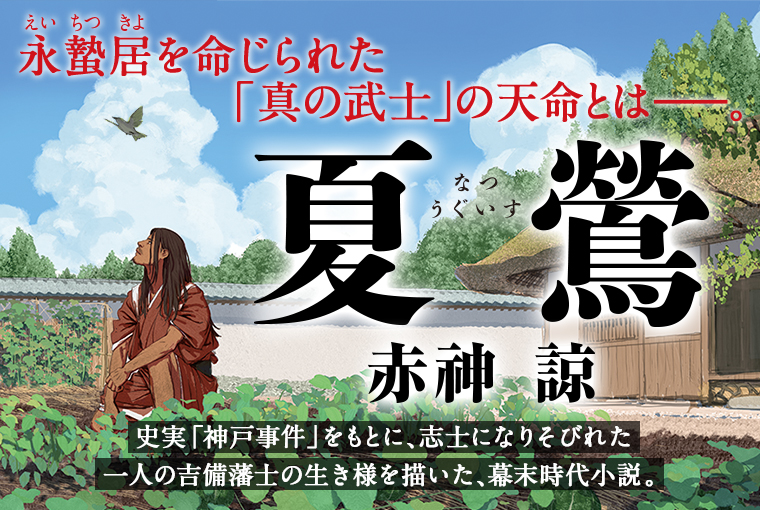 夏鶯 | 集英社 文芸ステーション