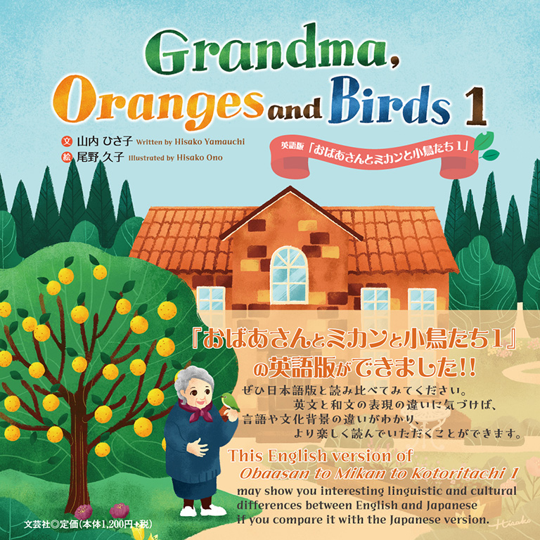 書籍詳細：Grandma, Oranges and Birds 1 | 書籍案内 | 文芸社