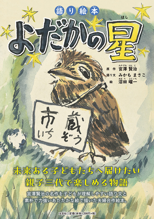 書籍詳細：語り絵本 よだかの星 | 書籍案内 | 文芸社