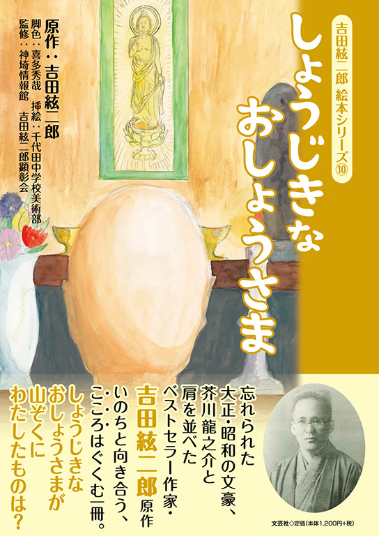書籍詳細：吉田絃二郎 絵本シリーズ ⑩ しょうじきなおしょうさま