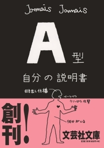 書籍詳細：【文庫】A型自分の説明書 | 書籍案内 | 文芸社
