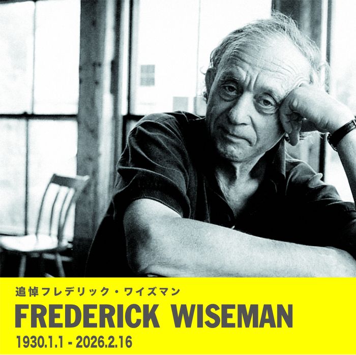 フレデリック・ワイズマン監督 緊急追悼上映 | Bunkamura