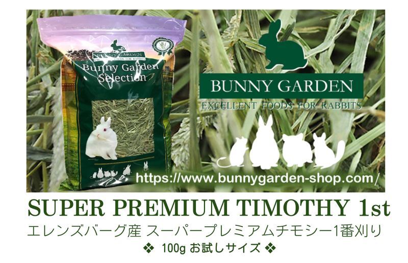 オーツヘイスーパー プレミアム / ◇◇お試しパック◇◇ - BUNNY GARDEN