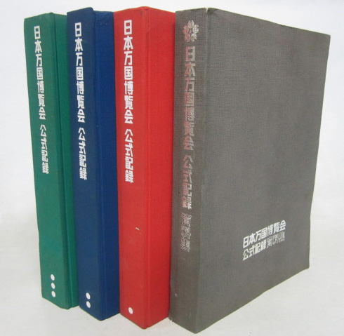 日本万国博覧会公式記録 (大阪) - 文生書院｜専門書・研究書・近代文献