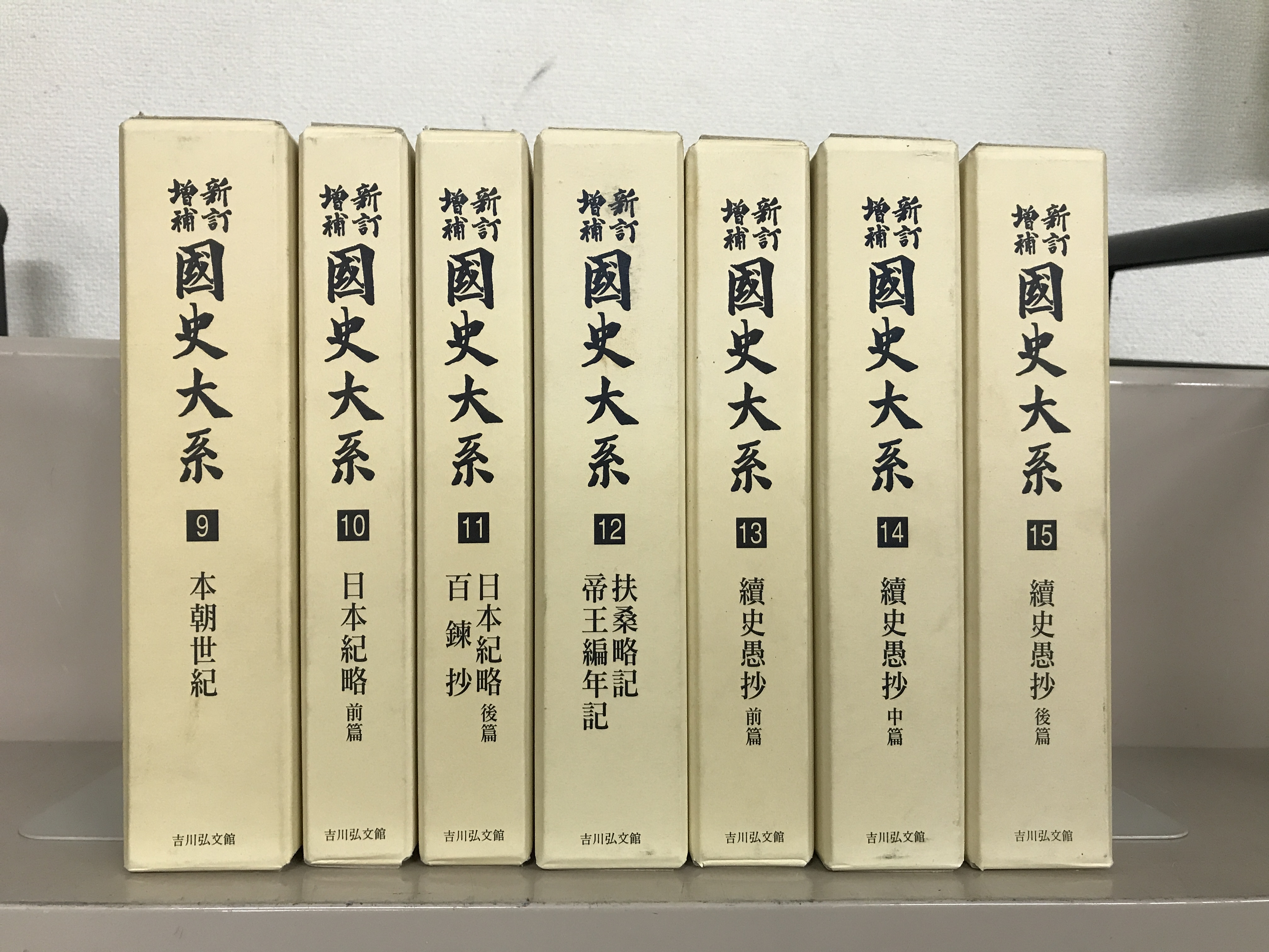 新訂増補新装版国史大系（吉川弘文館）全67巻書目解題共69冊