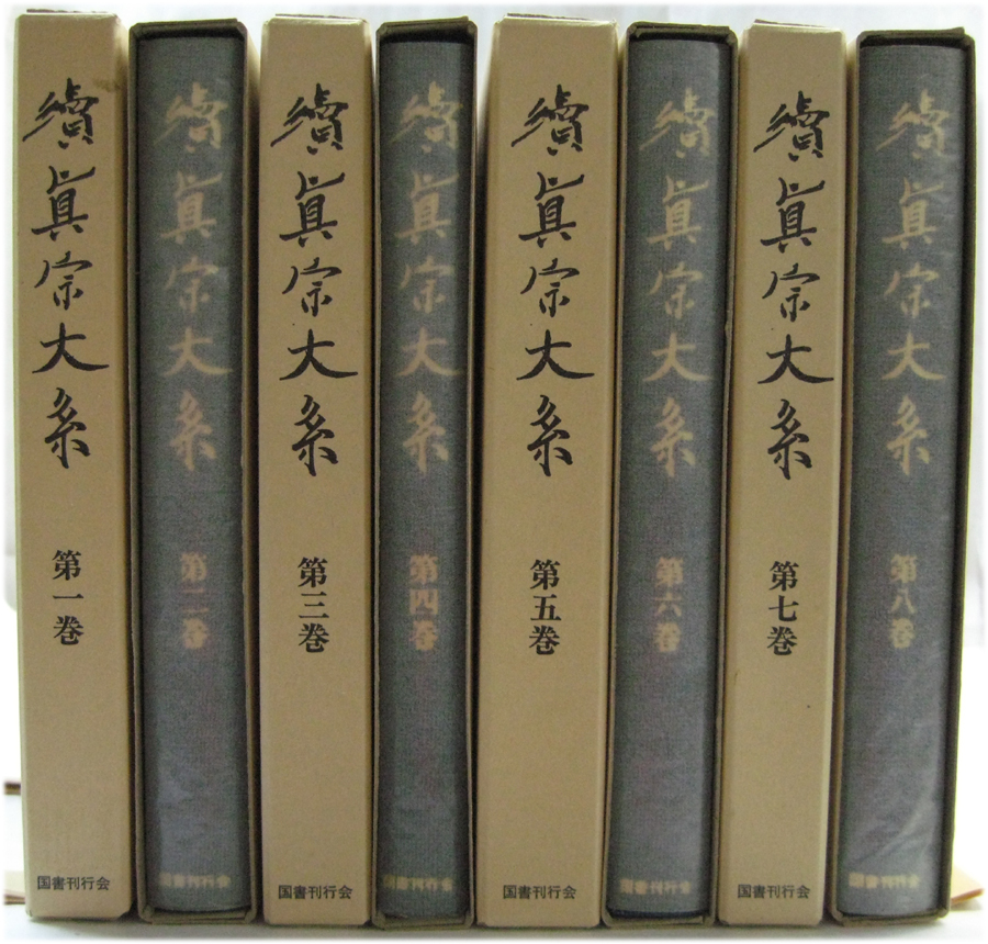 真宗大系（国書刊行会）正続全61巻 - 文生書院｜専門書・研究書