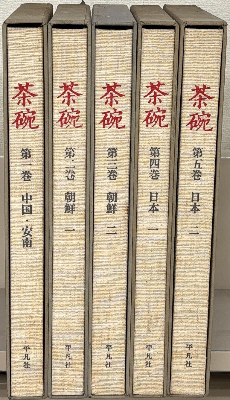 茶碗（平凡社）全5巻 - 文生書院｜専門書・研究書・近代文献資料