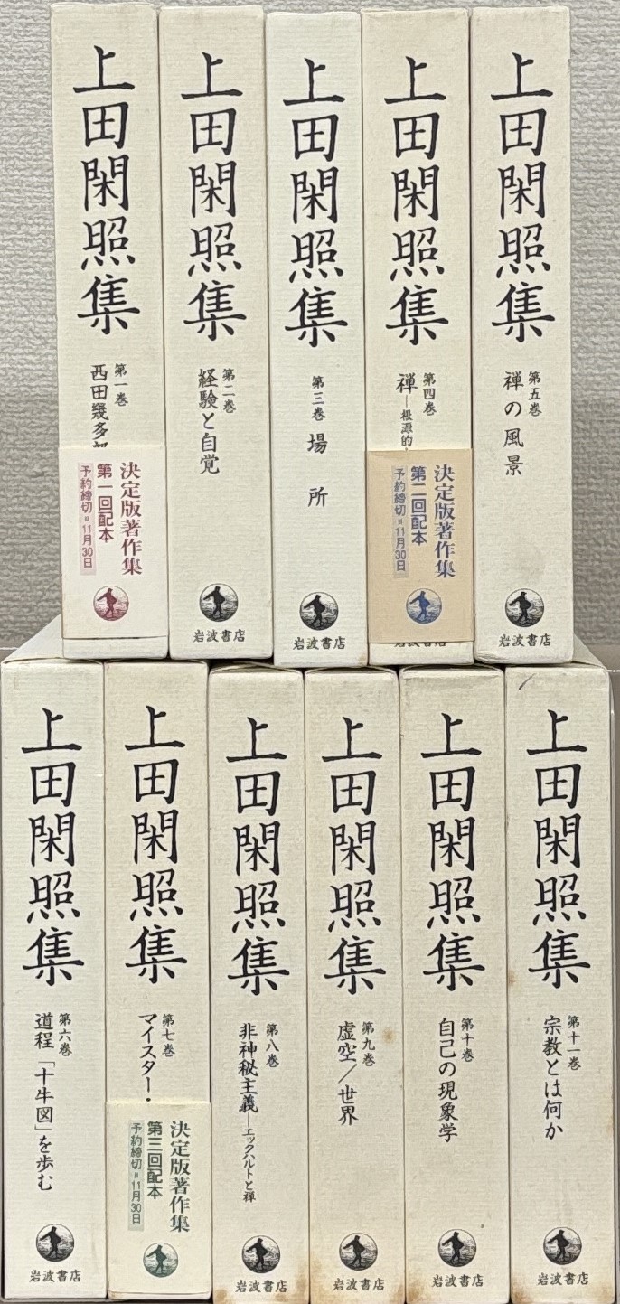 上田閑照集（岩波書店）全11巻 - 文生書院｜専門書・研究書・近代
