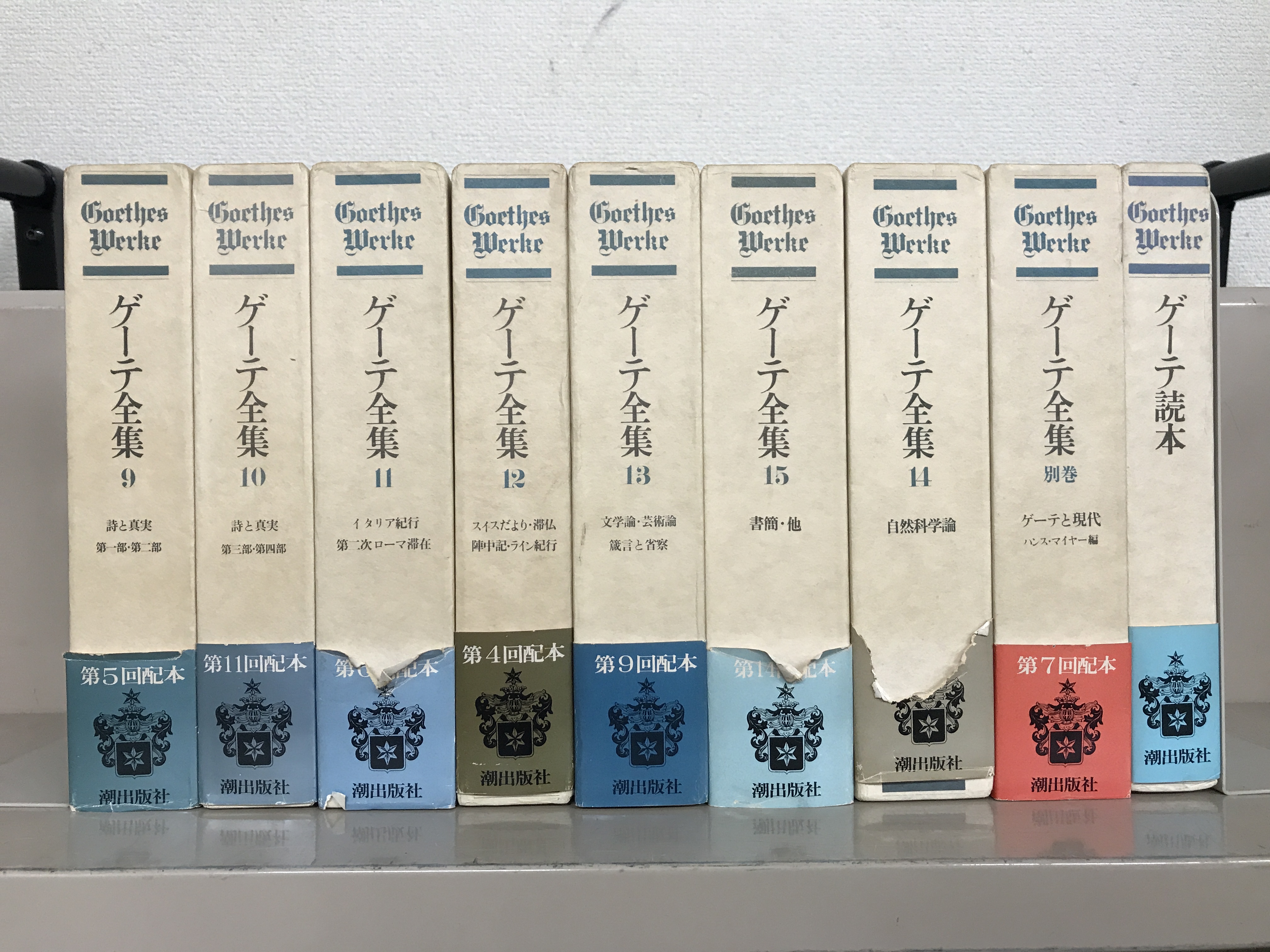 ゲーテ全集（潮出版社）全15巻・別巻・読本（17冊) - 文生書院