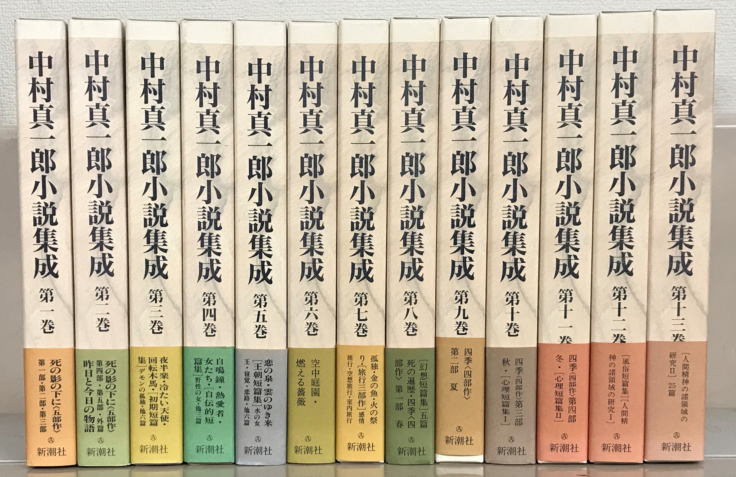 中村真一郎小説集成（新潮社）全13巻 - 文生書院｜専門書・研究書