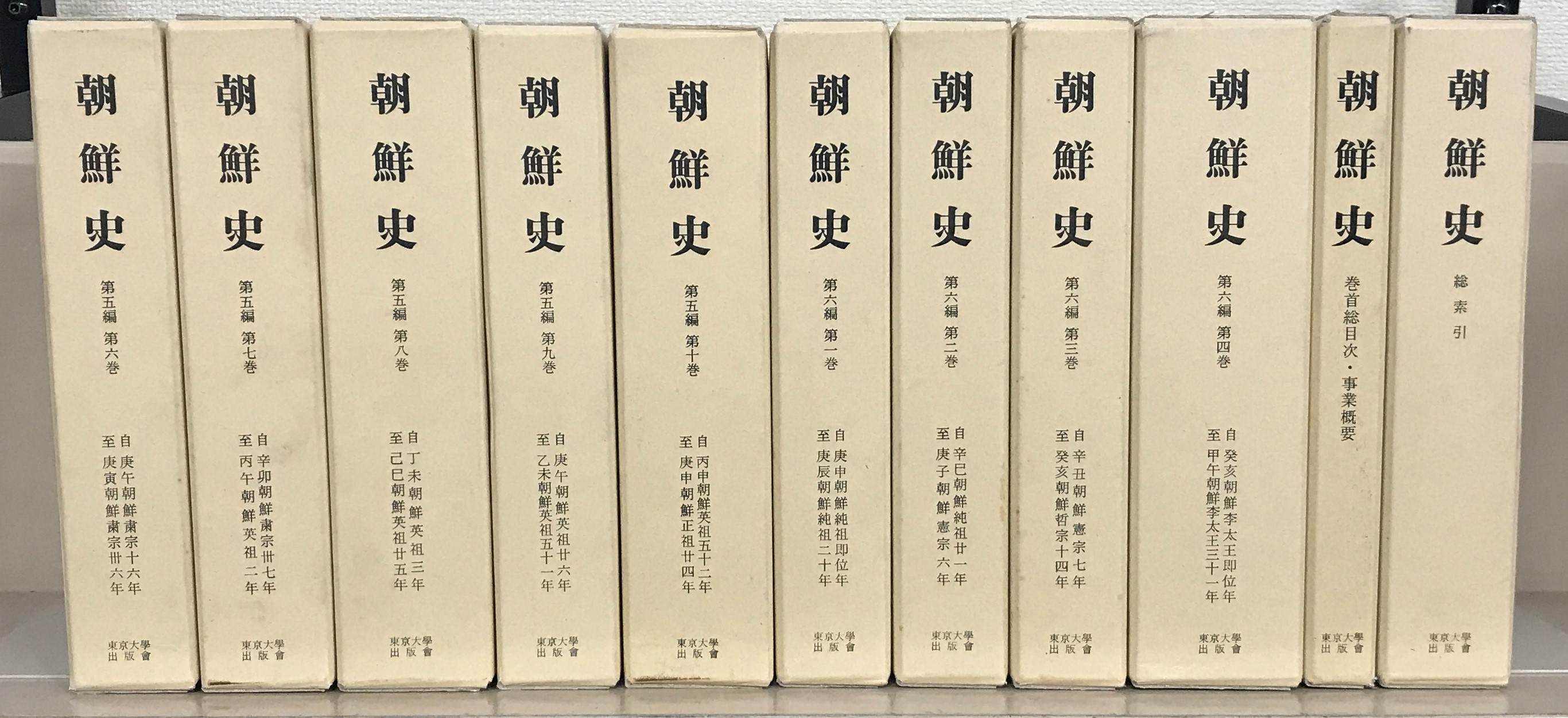朝鮮史（東京大学出版会）全37巻 - 文生書院｜専門書・研究書・近代