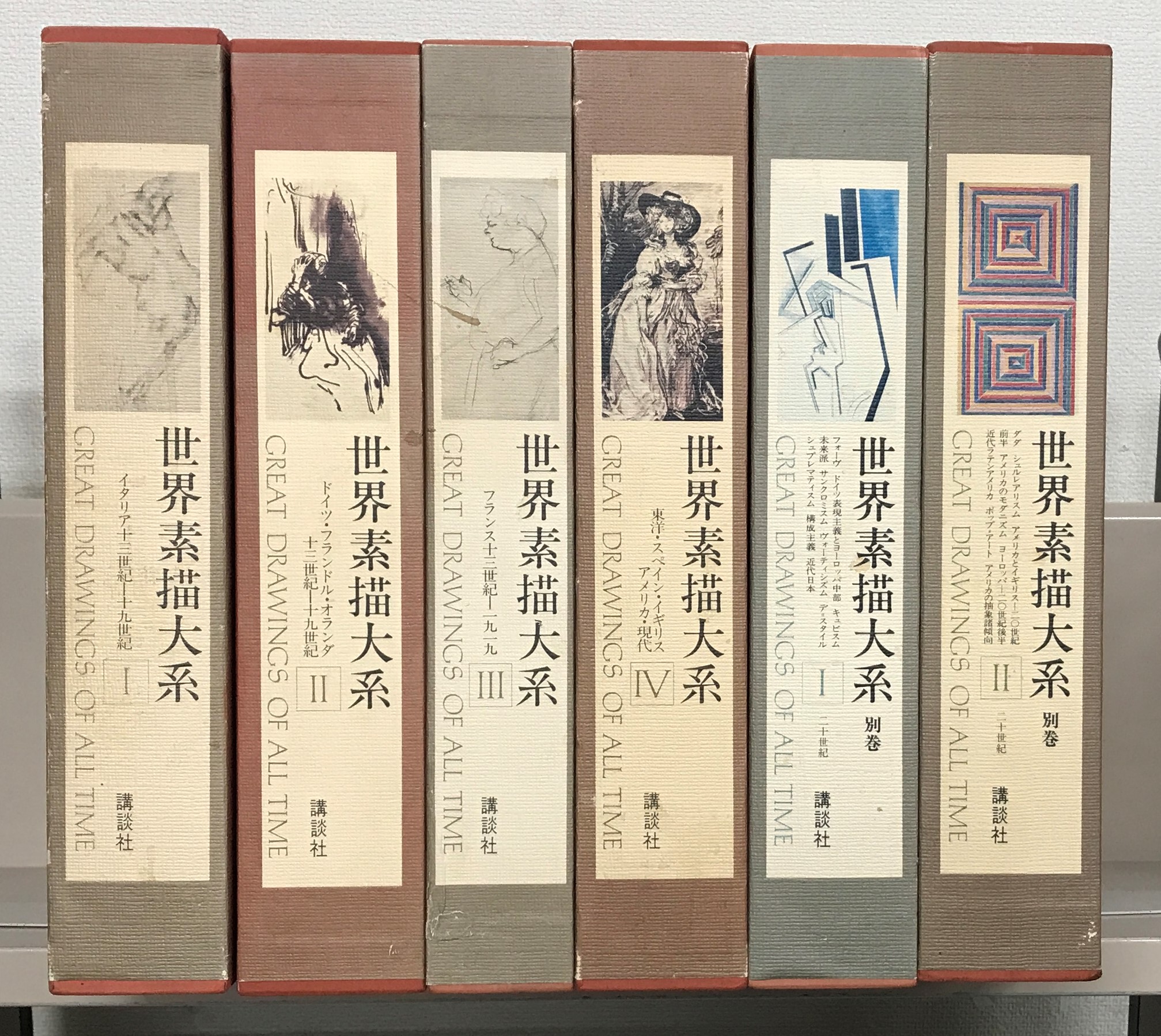 世界素描大系（講談社）全4巻・別巻共6冊 - 文生書院｜専門書・研究