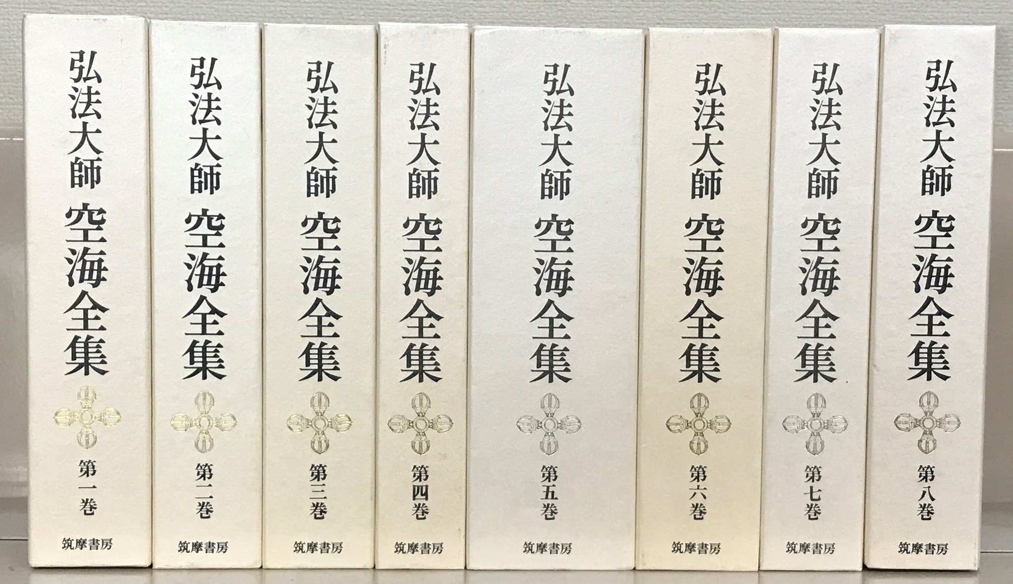 弘法大師空海全集（筑摩書房）全8巻 - 文生書院｜専門書・研究書
