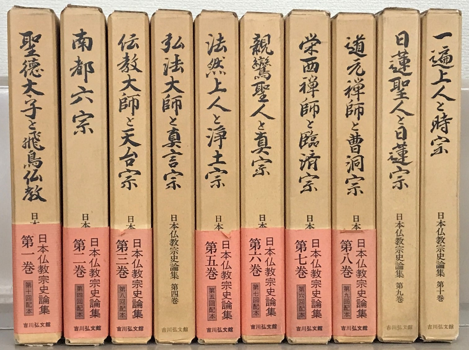日本仏教宗史論集（吉川弘文館）全10巻 - 文生書院｜専門書・研究書