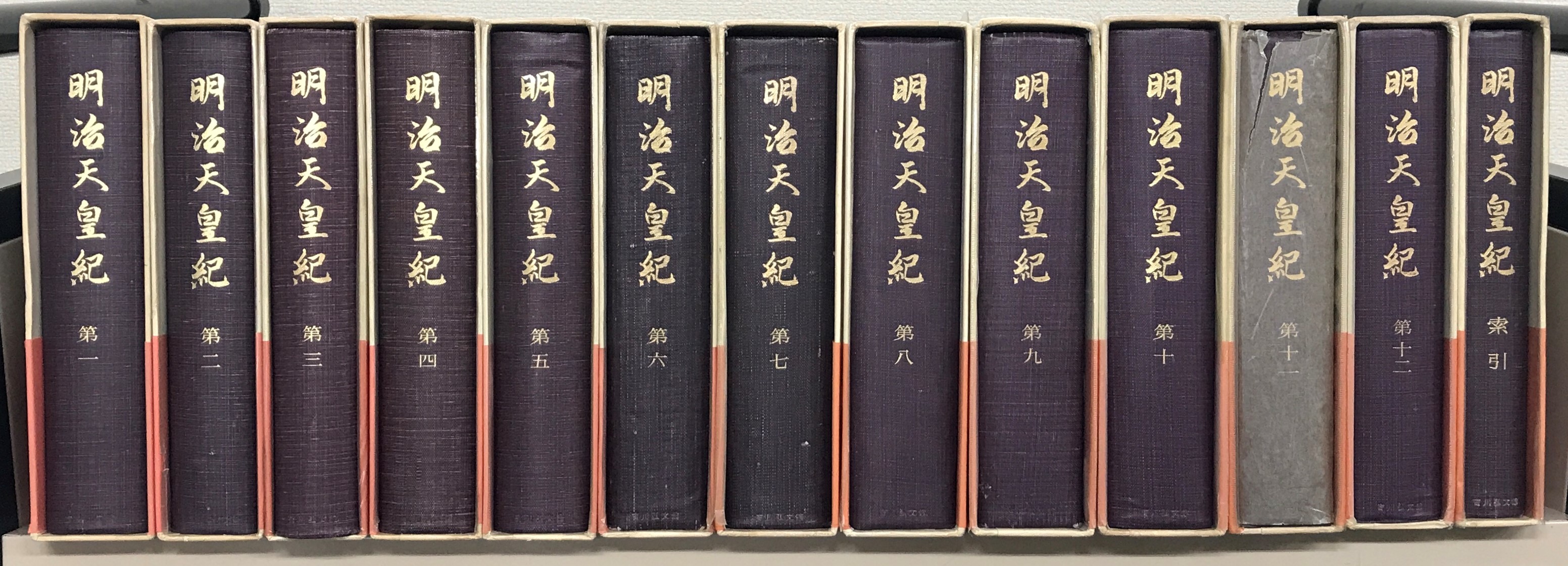 明治天皇紀（吉川弘文館）全13巻 - 文生書院｜専門書・研究書・近代