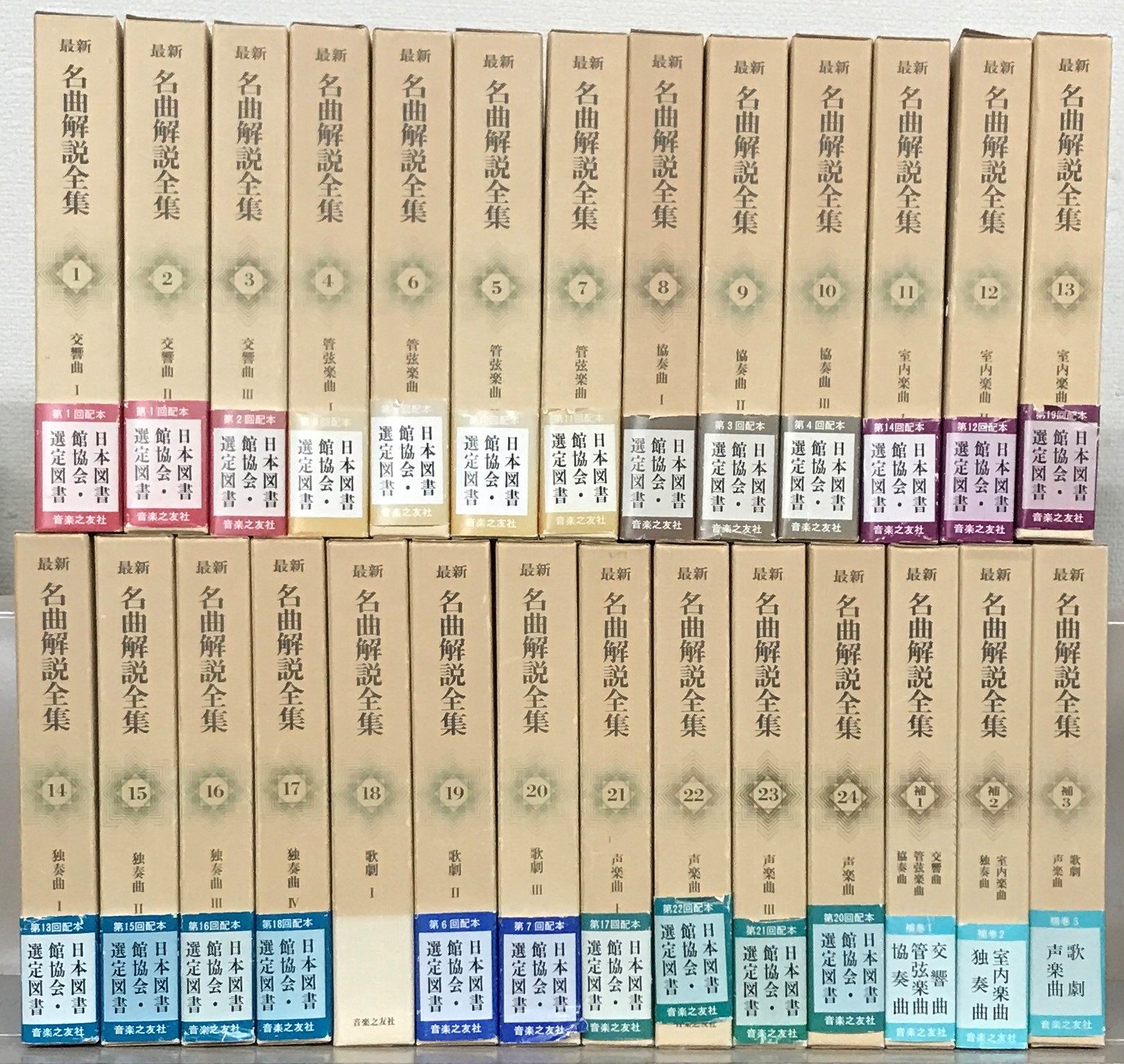 最新名曲解説全集（音楽之友社）本巻24冊・補巻3冊（27冊） - 文生書院