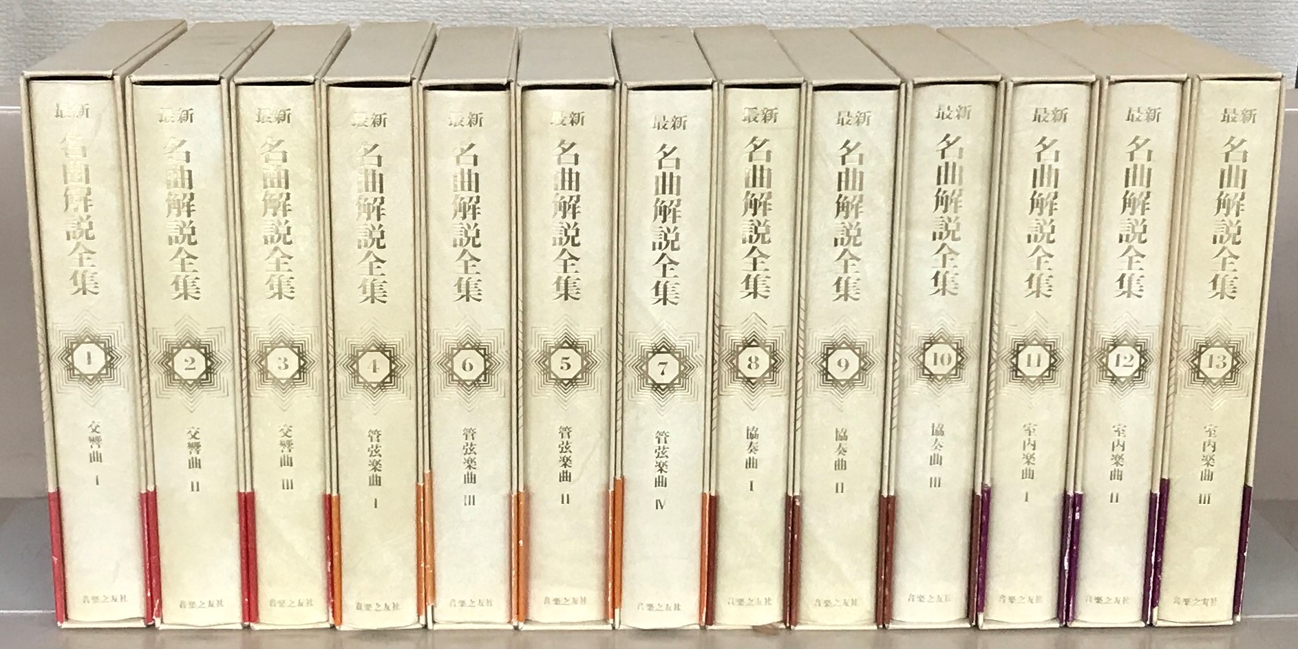 最新名曲解説全集（音楽之友社）本巻24冊・補巻3冊（27冊） - 文生書院