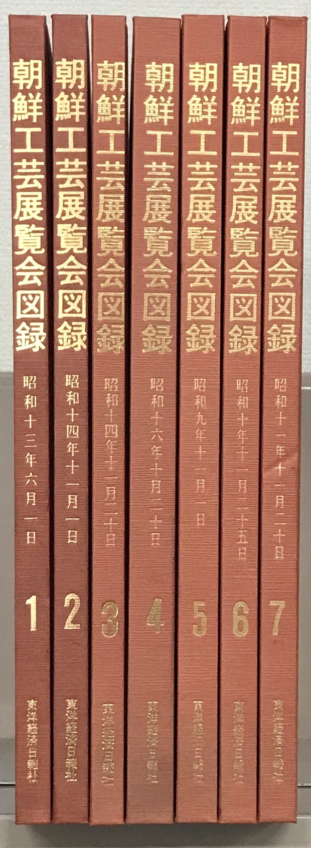 朝鮮工芸展覧会図録（東洋経済日報社）全7巻 - 文生書院｜専門書