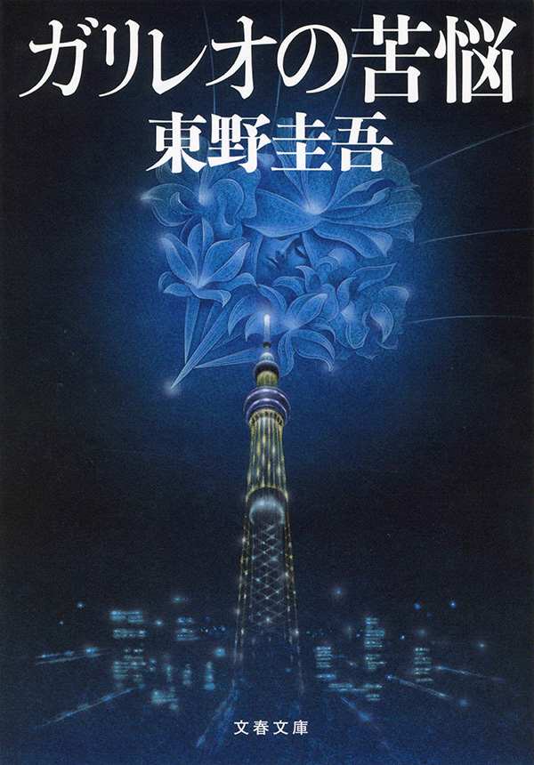 東野圭吾ガリレオシリーズ｜文藝春秋