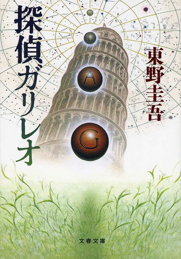 東野圭吾ガリレオシリーズ｜文藝春秋