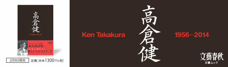 文藝春秋｜臨時増刊｜文春ムック 高倉健 Ken Takakura 1956-2014