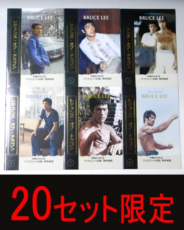 レジェンズ・オブ・ドラゴン6冊セット（日本語版）｜ブルース・リー本