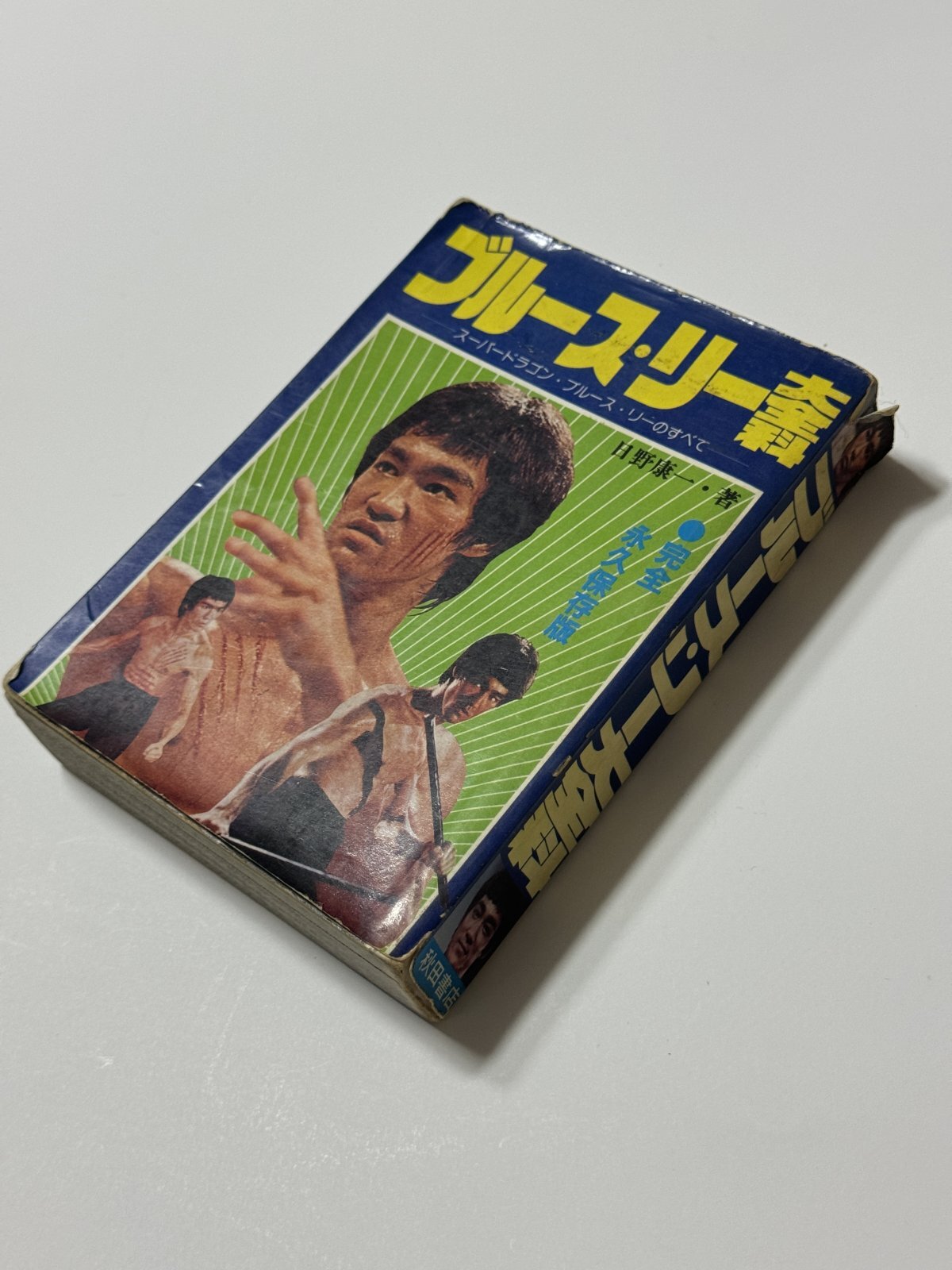 当時モノ】ブルース・リー大全科＆ドラゴン大全科（国内本）｜ブルース