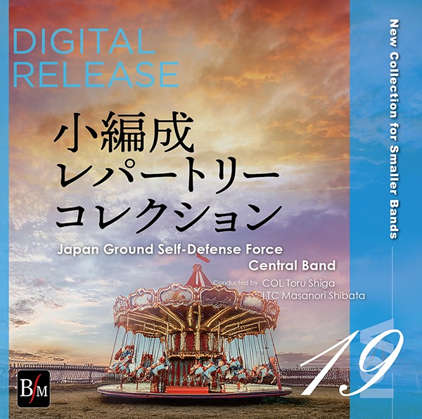 小編成レパートリー・コレクション Vol.19がデジタルリリース