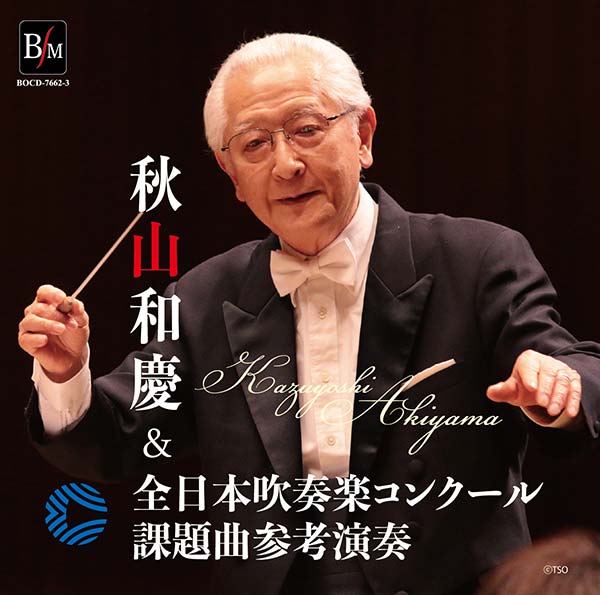 秋山和慶＆全日本吹奏楽コンクール課題曲参考演奏｜吹奏楽CD