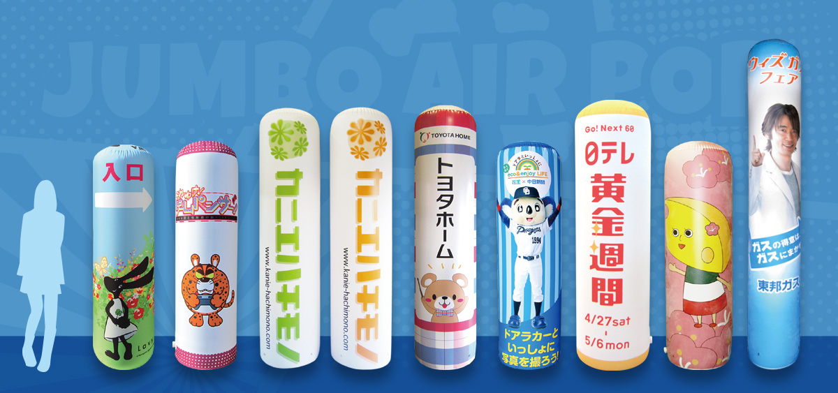 ジャンボエアーPOP｜BRAVOバルーン事業部