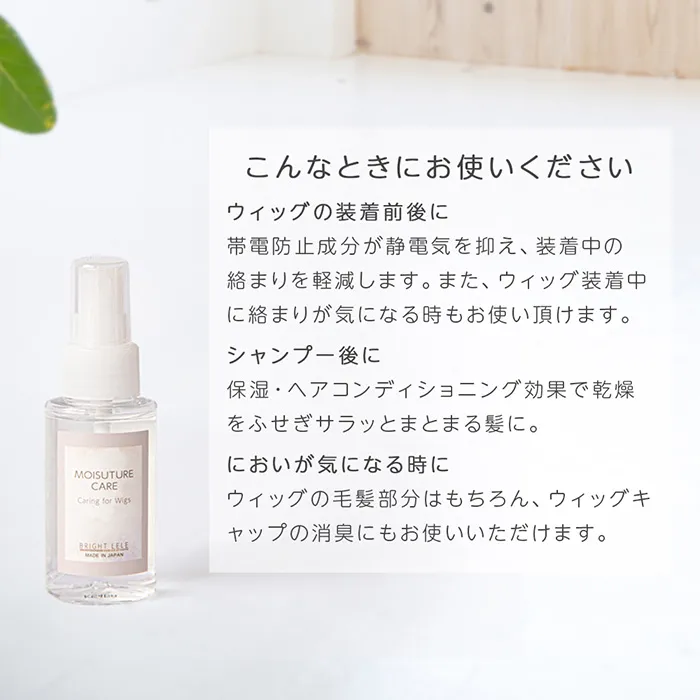日本製エッセンス付きケアセット(ケア用品)｜ウィッグのことなら