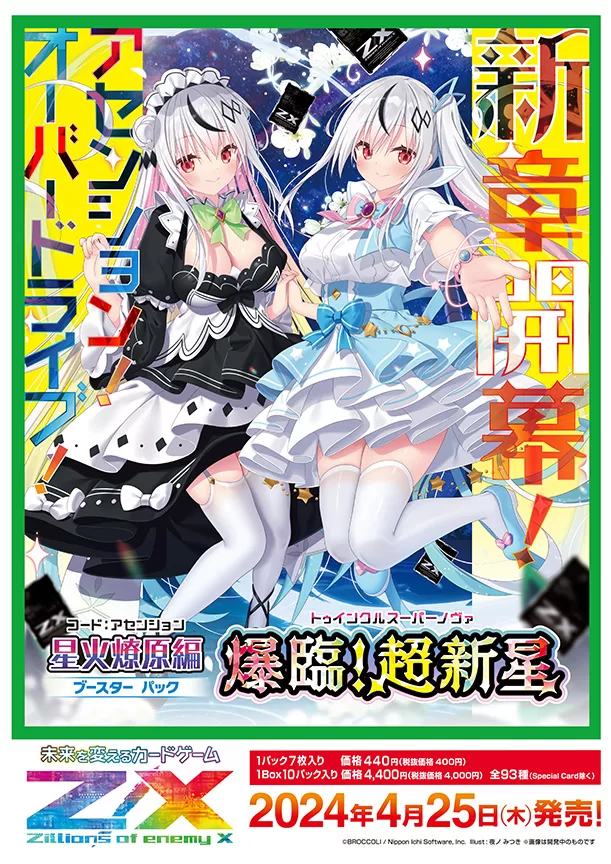 Z/X -Zillions of enemy X- 星火燎原編 爆臨！超新星＜トゥインクル