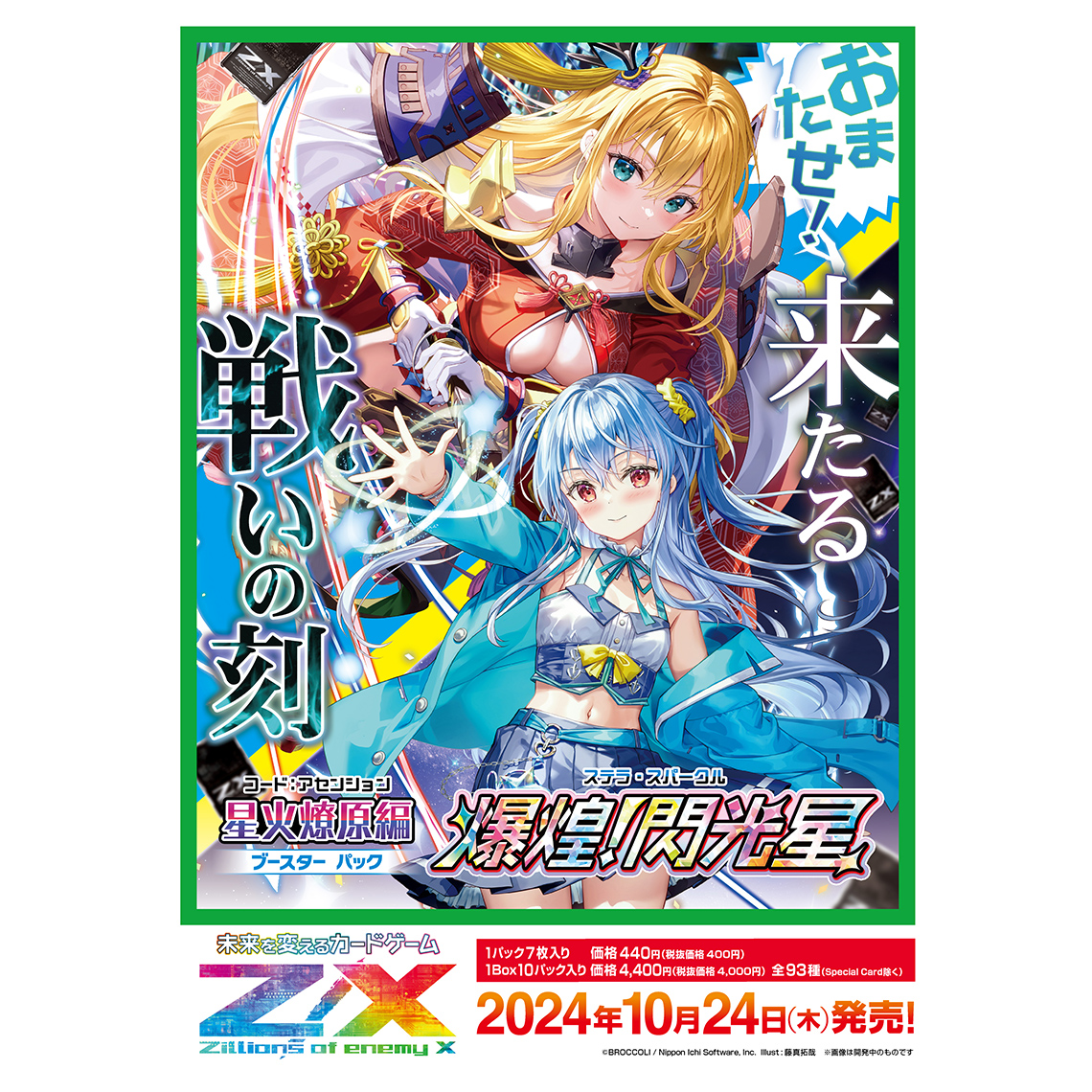 Z/X -Zillions of enemy X- 星火燎原編 爆煌！閃光星＜ステラ