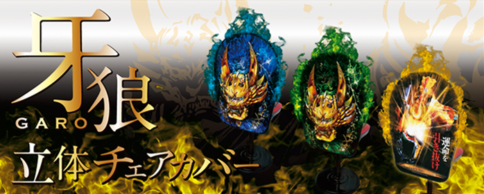 アミューズメント製品 | 株式会社ランスロットグラフィックデザイン