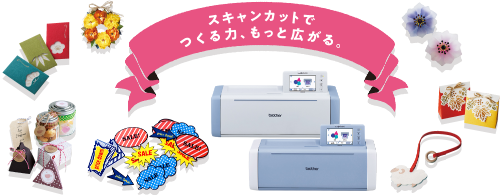 ScanNcut Link (スキャンカットリンク)｜カッティングマシン｜ブラザー