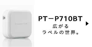 P-TOUCH CUBE [ピータッチ キューブ]｜ラベルライター｜ブラザー