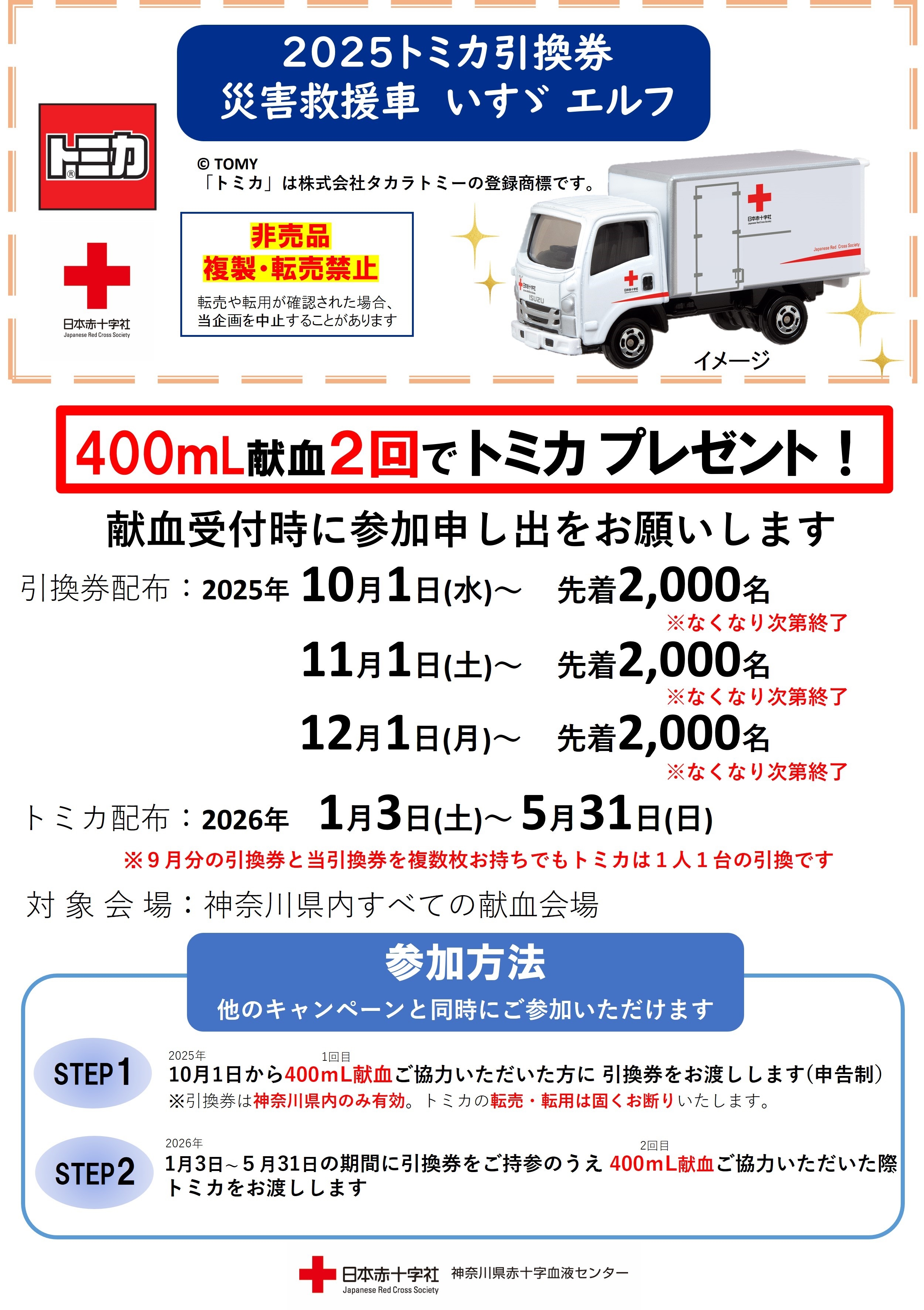 1/3 トミカ引換券⇔トミカ引き換え開始】2025年度 10月～12月のトミカ