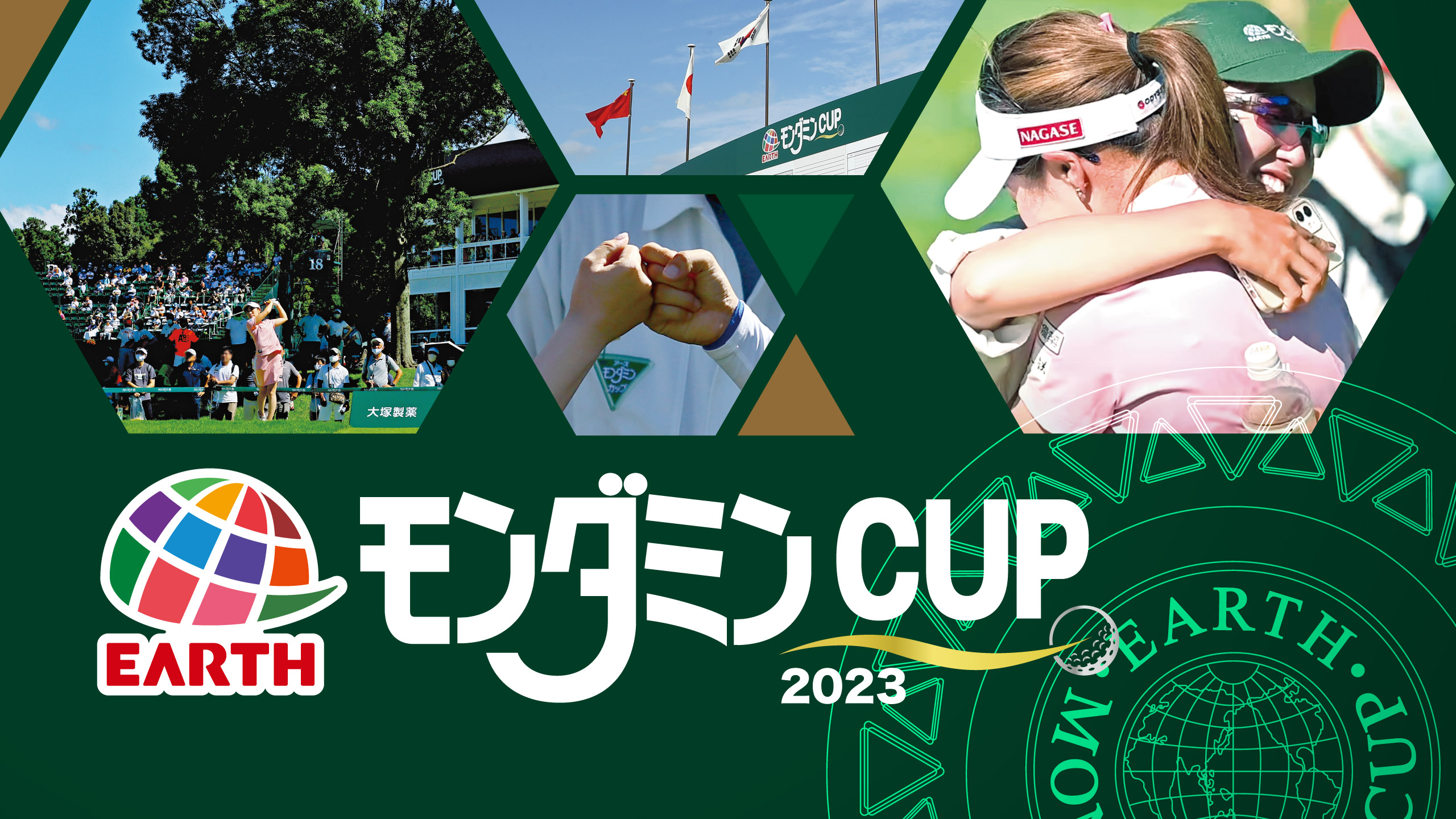 6/22(木)より4日間「アース・モンダミンカップ2023」放送決定！ - BS10