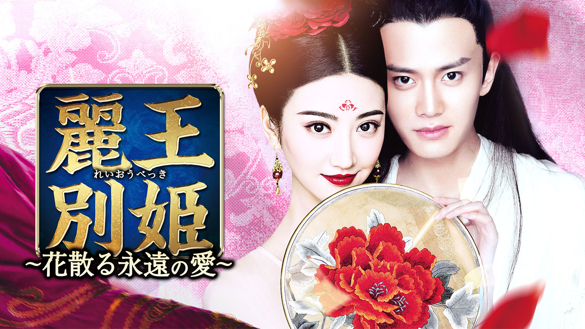 麗王別姫～花散る永遠の愛～ ｜ ドラマ ｜ BS11（イレブン）|全番組が