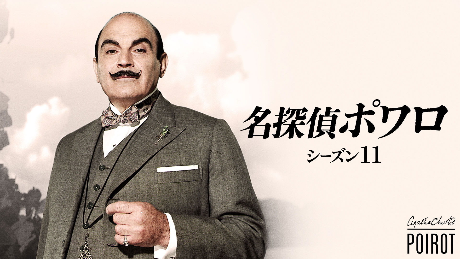 名探偵ポワロ シーズン11 ｜ ドラマ ｜ BS11（イレブン）|全番組が無料放送