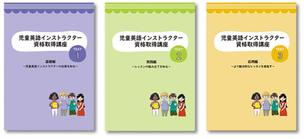 教材セット｜児童英語インストラクター(教師) 資格講座｜通信教育講座