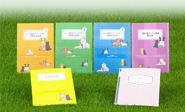 教材セット｜ペット終活アドバイザー資格取得講座 ｜通信教育講座