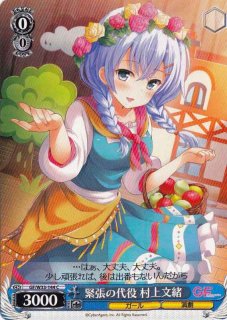 WS】ど忘れ少女 村上文緒(サイン)【SSP】GF/W33-112SSPヴァイス