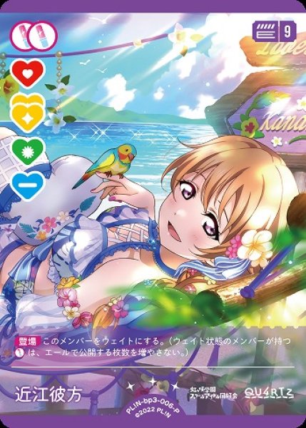 ラブカ】近江彼方【P】PL!N-bp3-006-P - C-labo OnlineShop