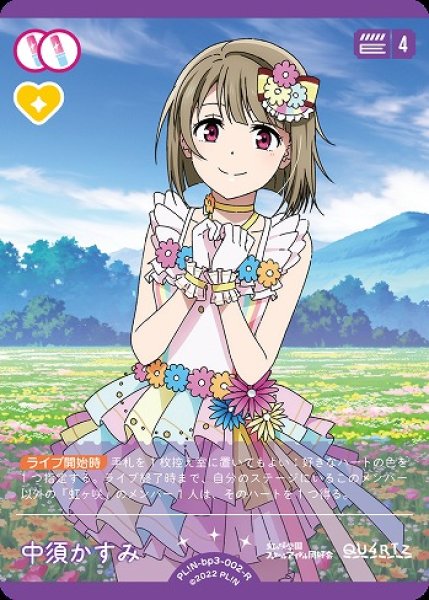 ラブカ】中須かすみ【R】PL!N-bp3-002-R - C-labo OnlineShop