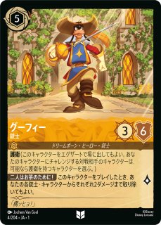ロルカナ】グーフィー 銃士【UC/ホイル】JA・1・004[4/204・JA・1] - C