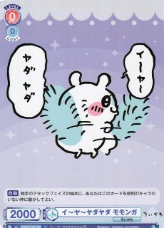 WSB】ぶりっこ モモンガ(箔押し)【SSP】CIKW/01B-023SSPヴァイス