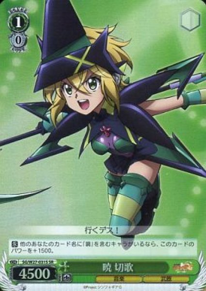 WS】暁 切歌【SR】SG/W27-031Sヴァイスシュヴァルツ：ヴァイスサイド