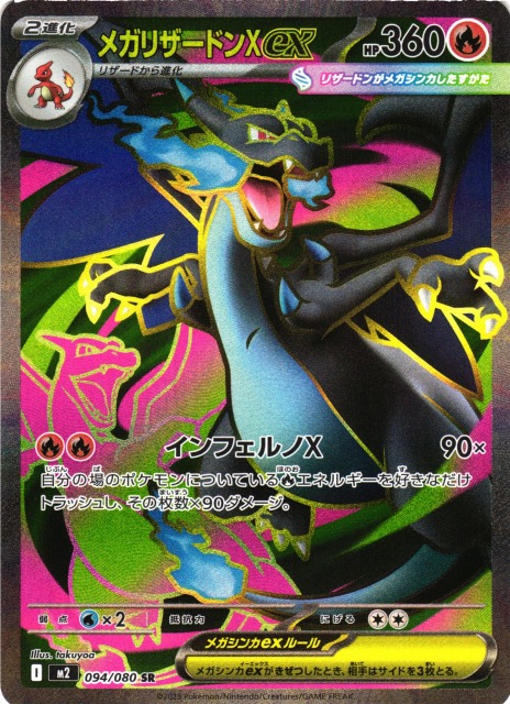 ポケカ】メガリザードンXex【SR】M2 094/080 - C-labo OnlineShop